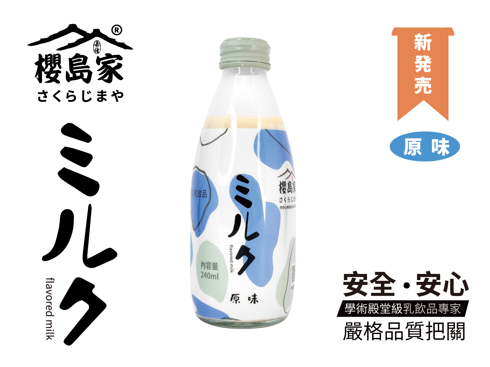 櫻島家保久乳(原味) （24瓶／箱）