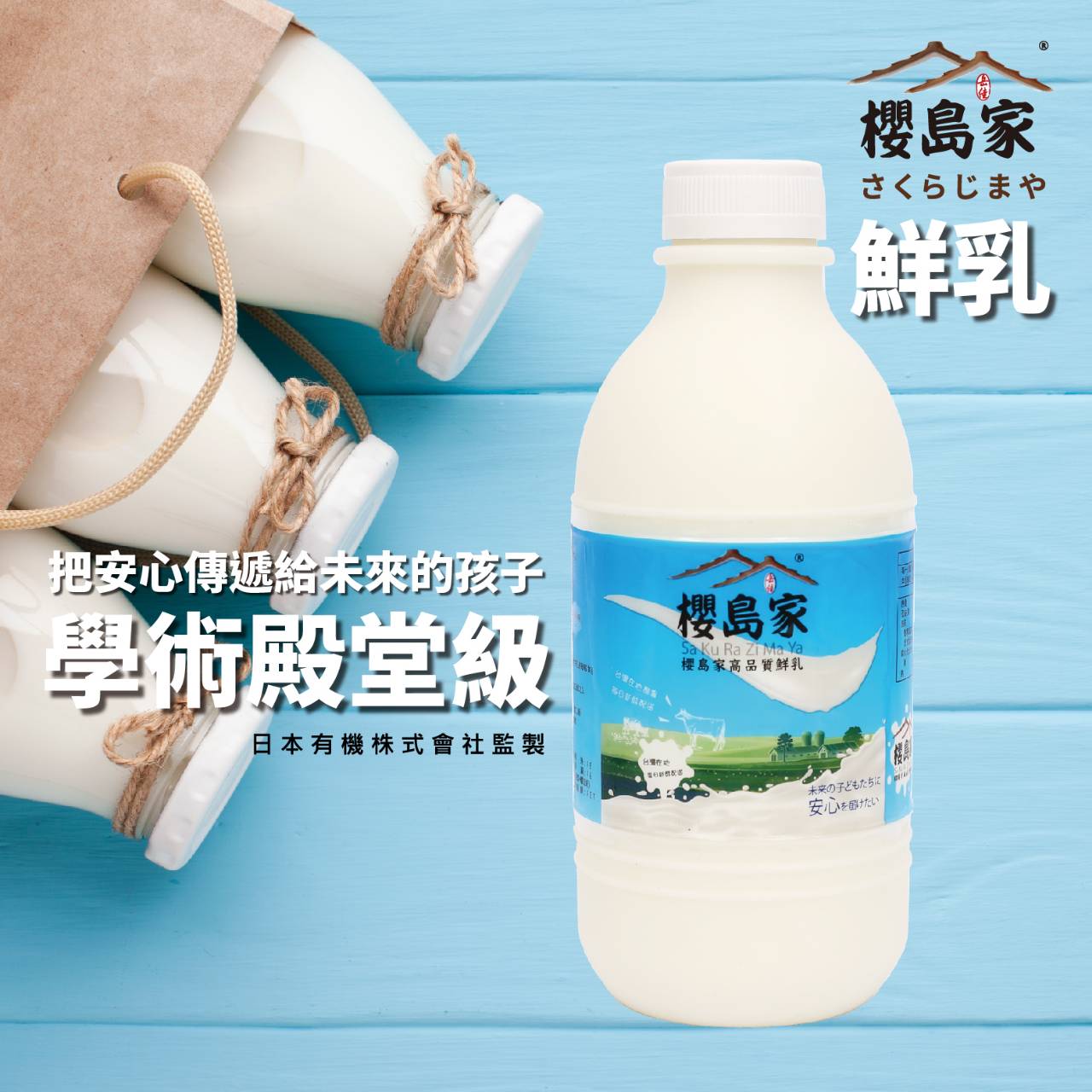 櫻島家高品質鮮乳     (946ML*6瓶/箱)