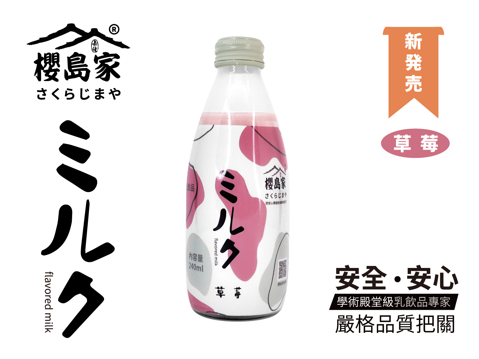 櫻島家保久乳(草莓)（24瓶／箱）